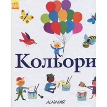 Ален Грі: Кольори: Виробник Ранок