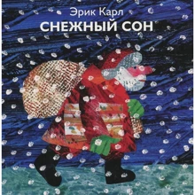 Эрик Карл: Снежный сон: Производитель Розовый жираф