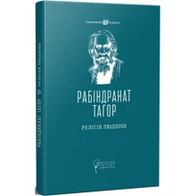 Рабіндранат Тагор: Релігія Людини. Лекції Гібберта 1930: Виробник Апріорі