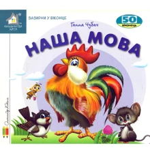 Ганна Чубач: Заглянь у віконце. Наша мова: Виробник Книжкова Хата