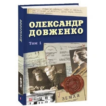 Юрій Шаповал: Олександр Довженко. Том 1: Производитель Фоліо