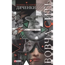 Марина Дяченко, Сергій Дяченко: Вовча сити: Виробник Фолио