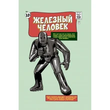 Стен Лі: Класика Marvel. Залізна людина: Виробник Комільфо