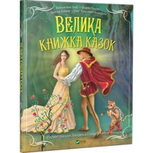 Велика книжка казок: Производитель Фактор