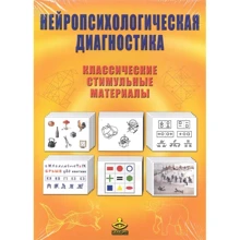 Нейропсихологическая диагностика. Классические стимульные материалы: Производитель Генезис