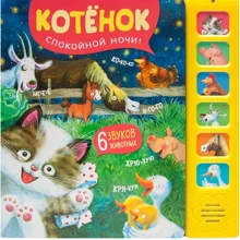 Кошеня. Добраніч! звукові книги: Виробник Мозаїка-синтез