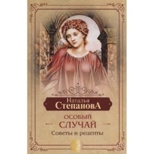 Наталья Степанова: Особый случай. Советы и рецепты на каждый день: Производитель Рипол Классик