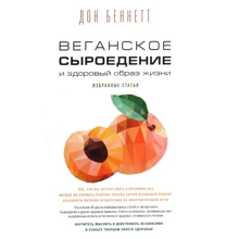Дон Беннетт: веганські сироїдіння і здоровий спосіб життя: Виробник Гангу