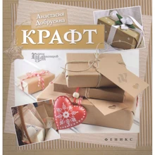 Анастасия Добрусина: Крафт: Производитель Феникс