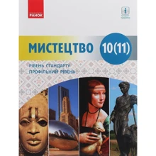 Мистецтво (рівень стандарту, профільний рівень). Підручник для 10 (11) класу: Производитель Ранок