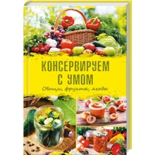 Консервуємо з розумом. Овочі, фрукти, ягоди: Виробник Клуб сімейного дозвілля