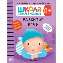 Школа cеми гномів. Активують з наклейками. Розвиток мови 0 +: Виробник Мозаика-синтез