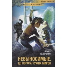 Ирина Лазаренко: Невыносимые. До порога чужих миров: Производитель Флюид ФриФлай