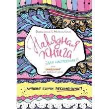Ошатна книга для настрою, або самокоучінг на кожен день: Виробник АСТ