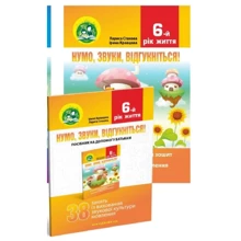 Нумо, звуки, відгукніться! 6-й рік життя: Производитель Мандрівець
