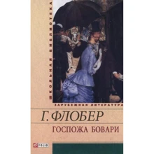 Гюстав Флобер: Госпожа Бовари: Производитель Фолио