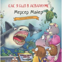 Мерсер Майер: Как я был в аквариуме: Производитель Карьера Пресс