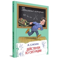 Мария Елагина: Действуем по ситуации. Рассказы: Производитель Вакоша