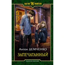 Антон Демченко: Запечатаний: Виробник Альфа-книга