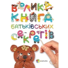 Анна Гресь. Велика книга батьківськіх секретів: Виробник основа