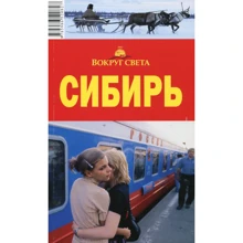 Александр Юдин: Сибирь. Вокруг Света: Производитель Вокруг Света
