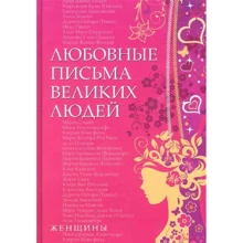 Урсула Дойль: Любовні листи великих людей. Книга 2. Жінки: Виробник Добрая книга