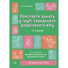 О. Г. Погоріла: Конспекти зайняти у групі середнього дошкільного віку. 4-5 років. Готуємось до НУШ: Виробник Основа