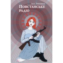 Леля Покотиполе: Повстанське радіо: Производитель Самміт-книга