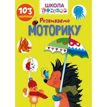 Розвиваємо моторику. 103 наклейки. Школа чомучки: Виробник Талант