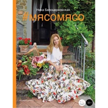 Ника Белоцерковская: #Мясомясо (книга+диск): Производитель Эксмо