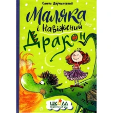 Сашко Дерманський: Маляка і навіжений дракон: Виробник Школа