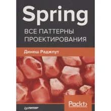 Динеш Раджпут: Spring. Все паттерны проектирования: Производитель Питер