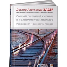Александр Элдер: Самый сильный сигнал в техническом анализе: Расхождения и развороты трендов: Производитель Альпина Паблишер