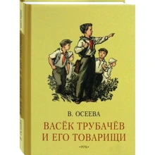Валентина Осєєва: Васьок Трубачов і його товариші. книга перша: Виробник мова