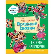 Елена Ульева: Полезные сказки. Тигруля Капризуля: Производитель Клевер Медиа Групп