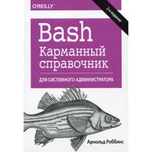 Арнольд Роббинс: Bash. Карманный справочник системного администратора (2-е издание): Производитель Диалектика