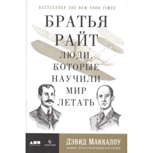 Дэвид Маккаллоу: Братья Райт. Люди, которые научили мир летать: Производитель Альпина Паблишер