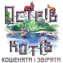 Настільна гра (доповнення) Geekach Games Острів котів: Кошенята і звірята (The Isle of Cats: Kittens + Beasts): Виробник Geekach Games