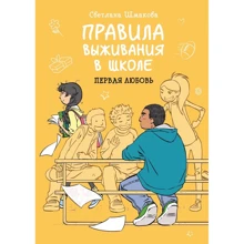 Светлана Шмакова: Правила выживания в школе. Первая любовь: Производитель Манн, Иванов и Фербер