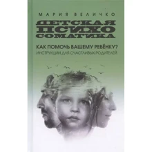 Марія Величко: Дитяча психосоматика. Як допомогти вашій дитині? Інструкція для щасливих батьків: Виробник Кислород
