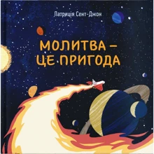 Патрисія Сент-Джон: Молитва - це пригода: Производитель Свічадо