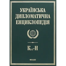 Українська дипломатична енциклопедія. У 5 томах. Том 3: Виробник Фолио