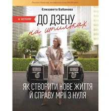 Єлизавета Бабанова: До дзену на шпильках: Производитель BookChef