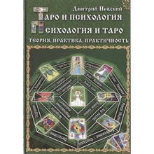 Дмитро Невський: Таро і психологія. Психологія і Таро. Теорія, практика, практичність: Виробник Медков
