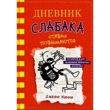 Джефф Кинни: Дневник слабака. Книга 11. Ставки повышаются: Производитель АСТ