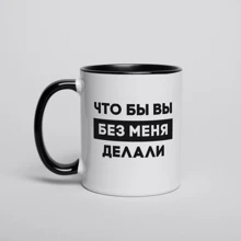 Кружка BeriDari "Что бы вы без меня делали" 330 мл: Производитель BeriDari