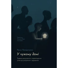 Ренос Пападопулос: У чужого дому. Травма вимушеного переміщення. Путь до розуміння та одужання: Виробник Лабораторія