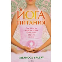 Мелисса Грабау: Йога питания. Психология и философия здорового образа жизни: Производитель Cофия