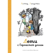 Астрид Линдгрен: Дети с Горластой улицы: Производитель Махаон