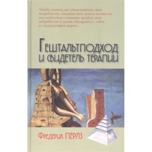 Фредерик Перлз: Гештальтподход и свидетель терапии: Производитель Академический Проект